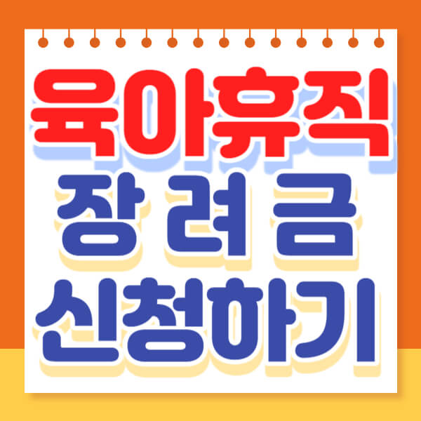 서울시 육아휴직 장려금 신청 240만원