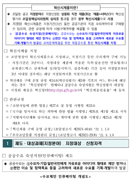 2022년 1차 혁신시제품 지정 공고(공공수요 숙성지원)