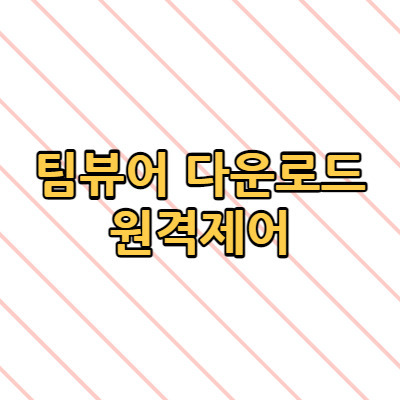 팀뷰어 다운로드 원격제어 프로그램 사용방법