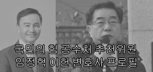 국민의 힘 공수처 추천위원 임정혁 이헌 변호사 프로필, 국민의 힘 로고