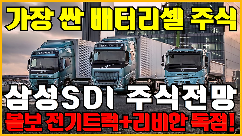 삼성SDI 주가 전망 | 가장 저평가된 배터리 관련주 ( 원통형배터리 관련주 , 삼성SDI 주식전망 , 2차전지관련주 , 저평가우량주 )