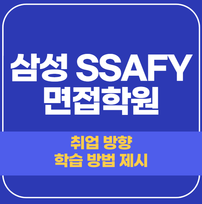 삼성 SSAFY 면접학원 - 싸피 합격 비결 전수