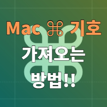 [MacOS] 맥 단축키 Command() 기호를 글자형식으로 5초만에 가져오는 방법 꿀팁!