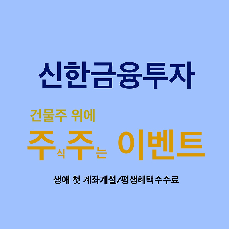 국내주식 1주 주는 이벤트 [신한금융투자증권]_신규계좌개설, 평생혜택계좌(주주이벤트)