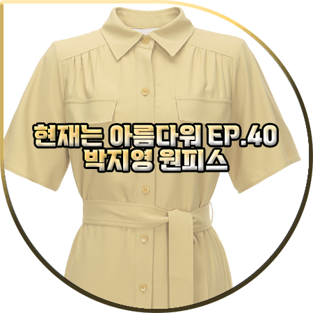 현재는 아름다워 40회 박지영 원피스 :: 발렌시아 옐로우 셔츠형 벨티드 드레스 : 진수정 패션