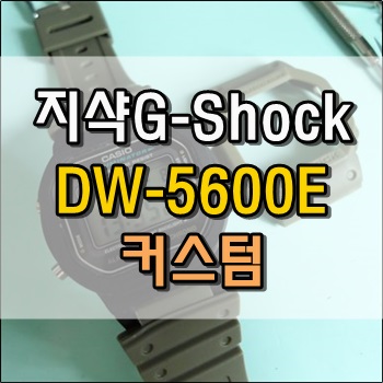 지샥 G-Shock DW-5600E 모델 셀프 커스텀