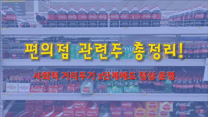 편의점 관련주 총정리! 사회적 거리두기 3단계에도 운영 (코로나 3단계 기준 일본 변이 바이러스)