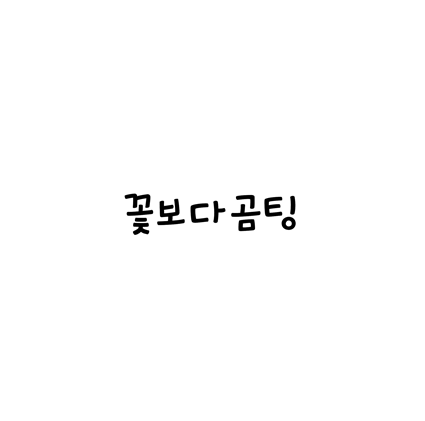 [손글씨체]꽃보다곰팅 폰트 무료 다운로드(제작 : 유토이미지)