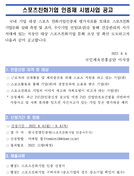 스포츠친화기업 인증제 시범사업 공고
