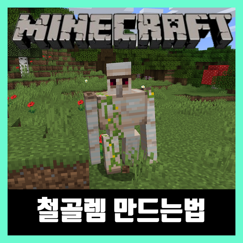 마인크래프트 철골렘 만들기 [소환 명령어]