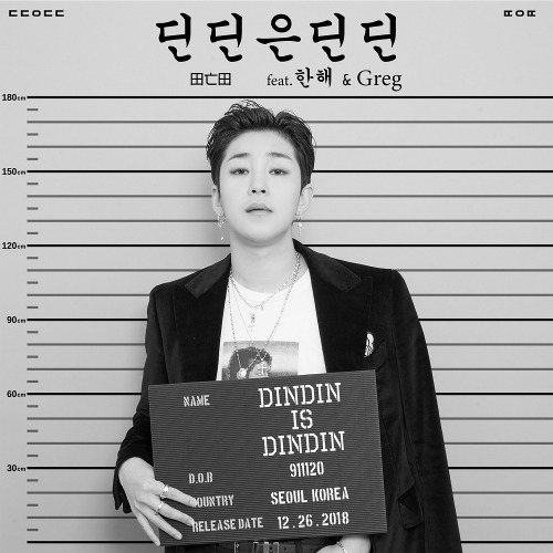 딘딘 (임철) 딘딘은 딘딘 (Feat. 한해, Greg) 듣기/가사/앨범/유튜브/뮤비/반복재생/작곡작사