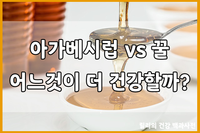 아가베 시럽 vs 꿀 : 어떤 것이 더 건강에 좋을까?