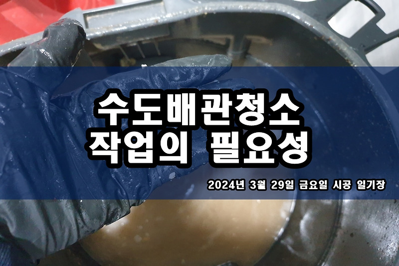 처인구 수도배관청소 성북 하월곡동 난방배관청소 비용