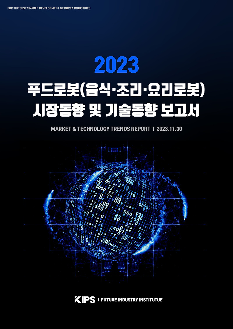 [PDF] 2023 푸드로봇(음식·조리·요리로봇) 시장동향 및 기술동향 보고서