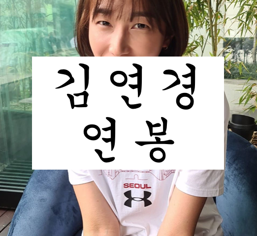 김연경 흥국생명 자유계약선수(FA) 연봉, 제도, 키