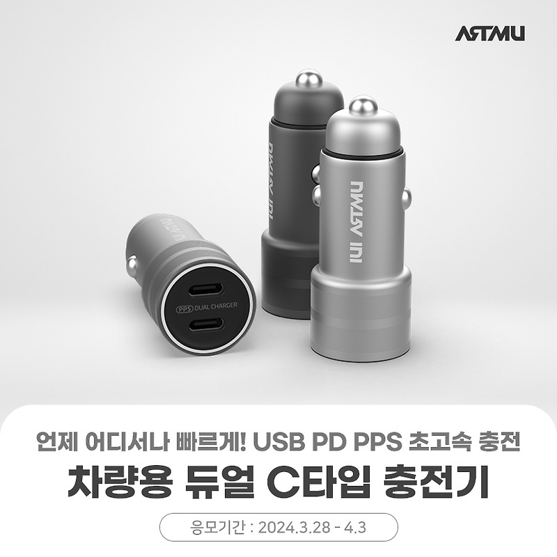 아트뮤 USB PD PPS 듀얼 초고속 차량용 충전기 CP320 체험단 모집[다나와]