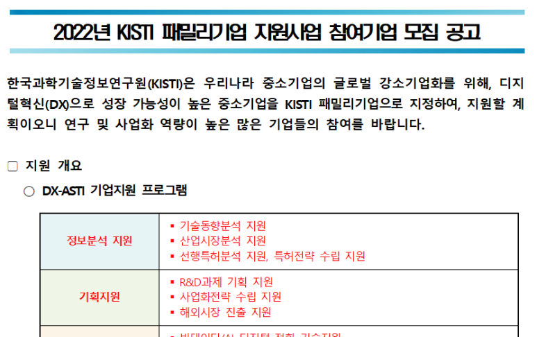 K-마루기업(패밀리기업) 지원사업 참여기업 모집 공고_과학기술정보통신부