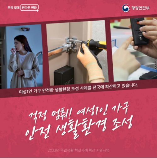 걱정 멈춰! 여성 1인 가구 안전 생활환경 조성