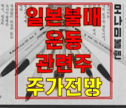 모나미 주가 전망, 신성통상 주가 전망