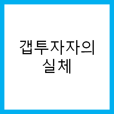 갭투자자의 실체(내 집을 미리 마련하는 실거주자)