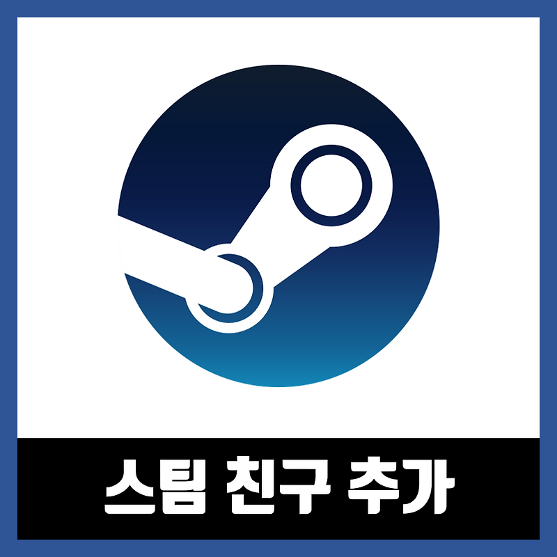 스팀 친구추가 하는법, 필요한 조건 정리 Steam
