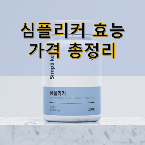 (건강)심플리커 효능 할인가격 총정리