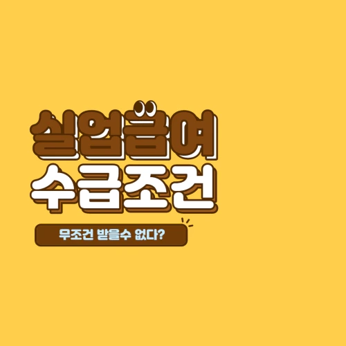 고용보험 실업급여 수급조건, 신청방법