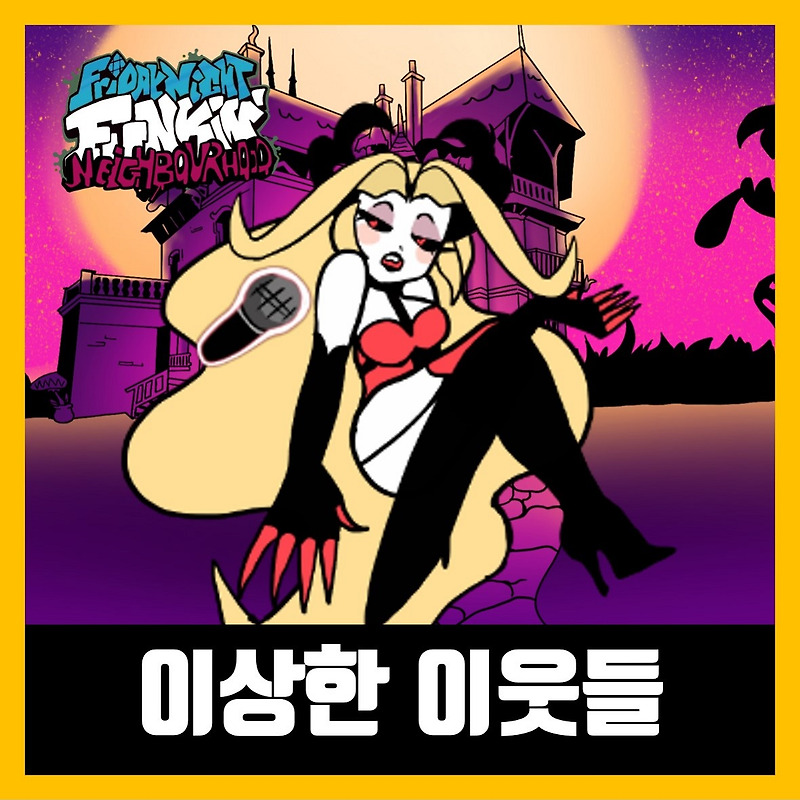 프라이데이 나이트 펌킨 이상한 이웃 모드 (FNF A STRANGE NEIGHBOURHOOD)
