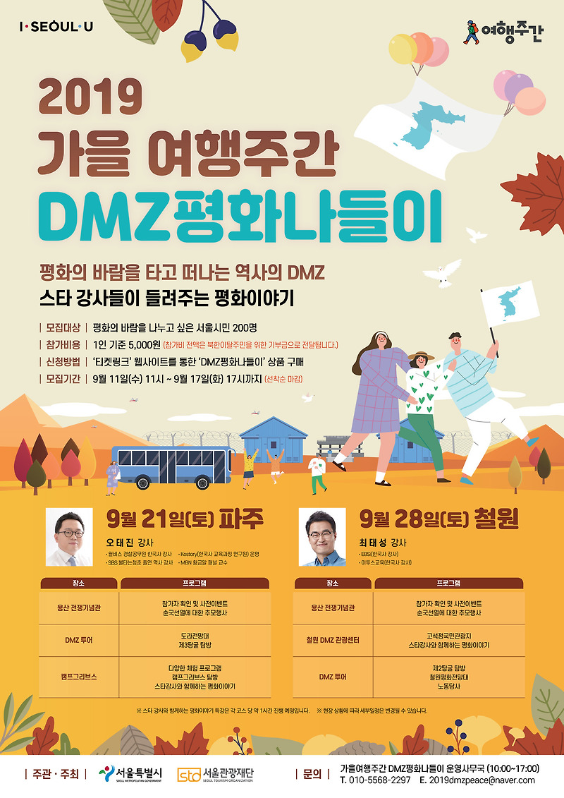 [서울시] 2019년 가을 여행주간,‘DMZ 평화 나들이’참가자 모집