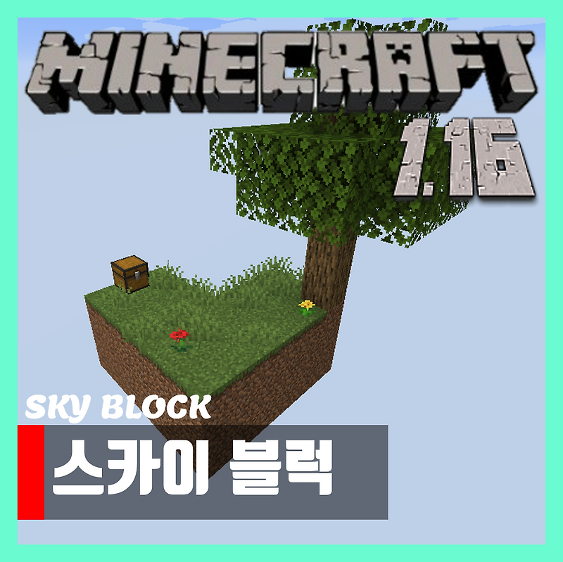 마인크래프트 1.16 스카이블럭 미니게임 SkyBlock