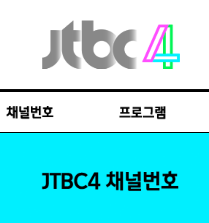 JTBC4 채널번호 제이티비씨포4 편성표 (간단)