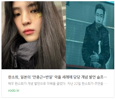 [뉴스] 한소희, 일본의 '안중근=반일' 악플 세례에 당당 개념 발언 