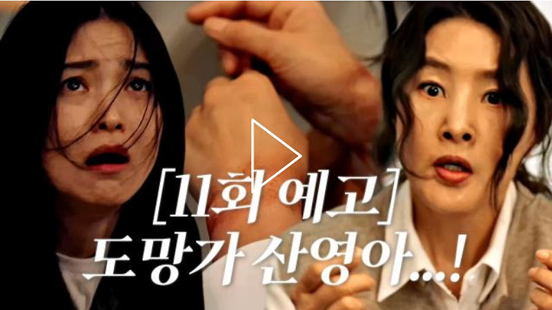 드라마 악귀 줄거리 시청률, '11회 예고 & 하이라이트 영상'