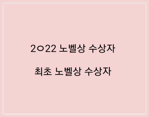 2022 노벨상 수상자 노벨상 시상일/최초 노벨상 수상자