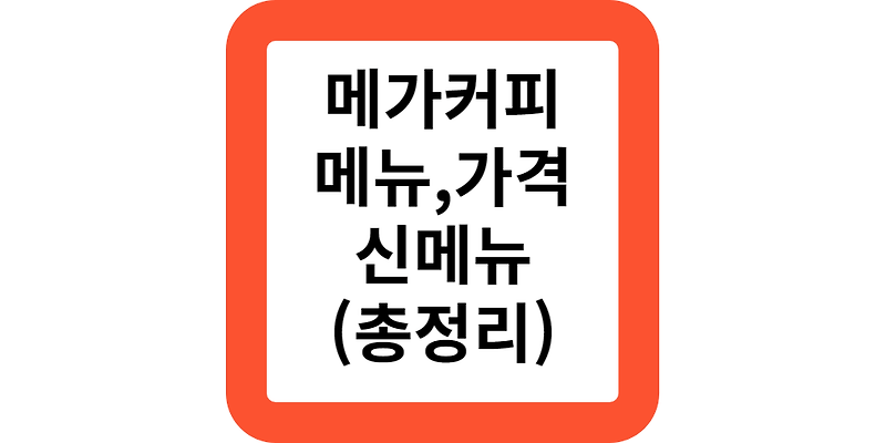 메가커피 메뉴 가격 칼로리 겨울 신메뉴 화이트뱅쇼 할메가커피 디저트 스모어 쿠키 추천