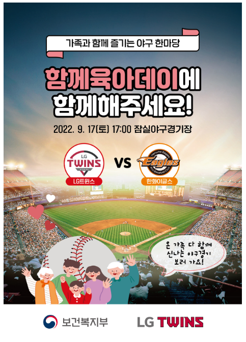 야구경기 함께 보고 육아 스트레스 멀리 날려요! 보건복지부