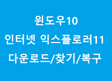인터넷 익스플로러 11 다운로드