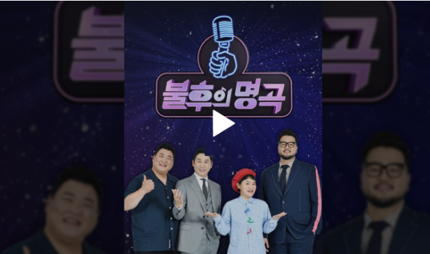 불후의 명곡 왕중왕전