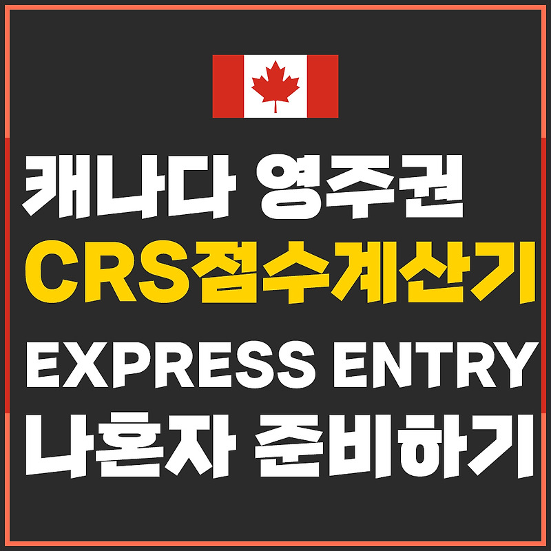 캐나다 영주권 준비하기. 두번째, 나의 Express Entry profile 예상 점수 계산해보기