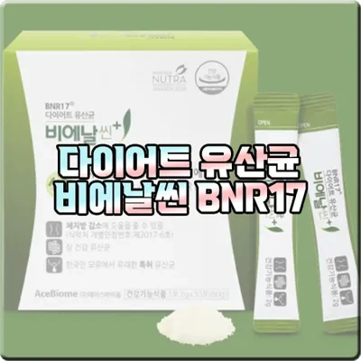 김희선 다이어트 유산균 '비에날씬 BNR17' :: 체지방 감소&장 건강
