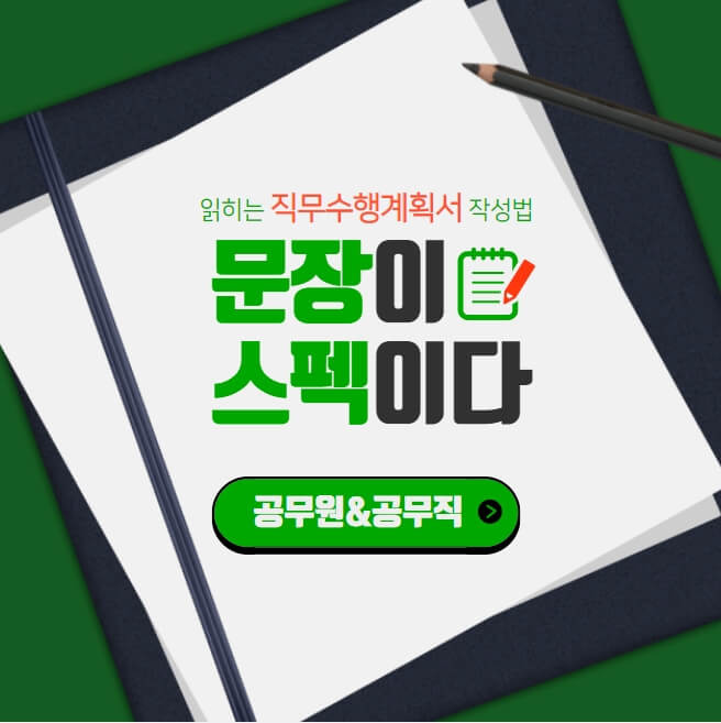 합격하는 직무수행계획서 작성 필승전략②