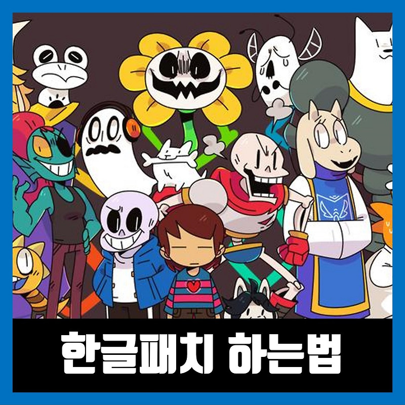 언더테일 한글패치 다운로드 하는법 (2022년)