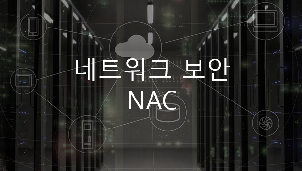 네트워크 보안 - NAC (Network Access Control)