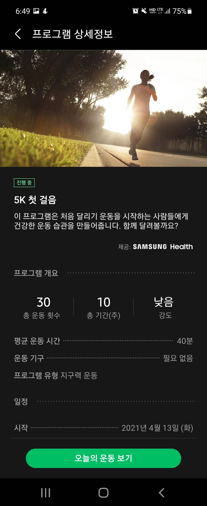[직장인운동기록] 삼성헬스 5KM 달리기 2회차-(4.18일)