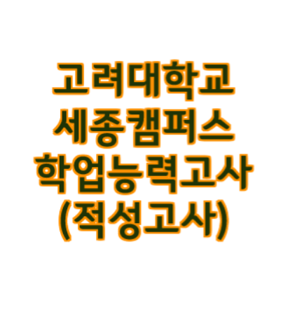 고려대학교 세종캠퍼스 적성고사(학업능력고사)  알짜정보 알아보기!