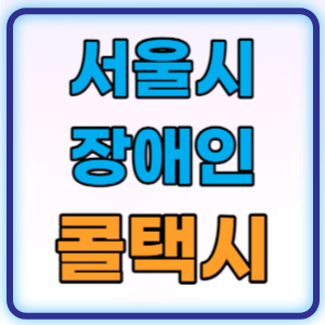 서울 장애인 콜택시 이동지원센터 가입방법 이용방법 총정리