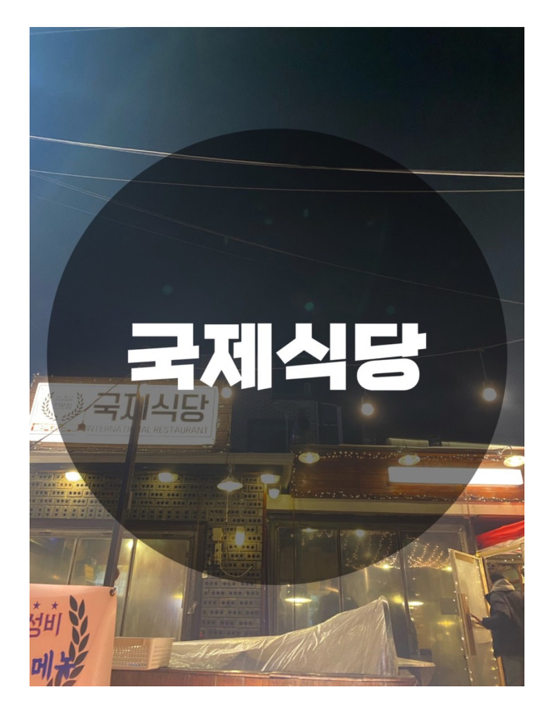 : 서울 마포구 상수동 : 생삼겹 목살 맛집 고기 맛집 국제식당 상수점