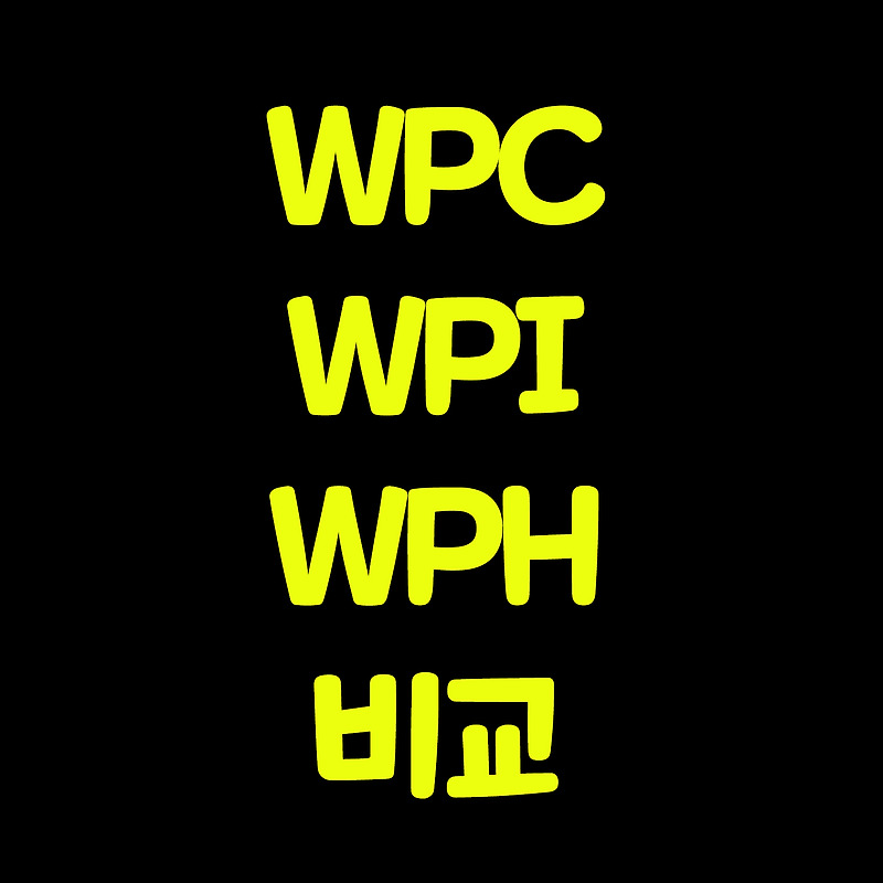 유청 단백질 종류별 장단점 알아보기 - WPC, WPI, WPH 비교
