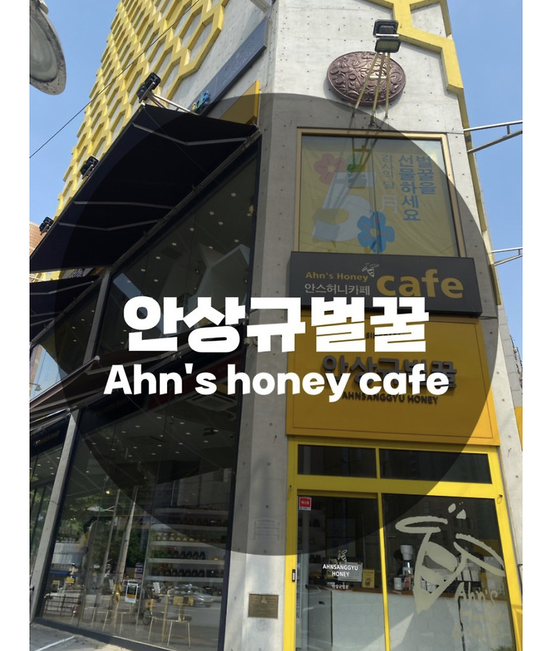 : 서울 영등포구 영등포동 : 안상규벌꿀 안스허니카페(Ahn’s honey cafe) 감성카페