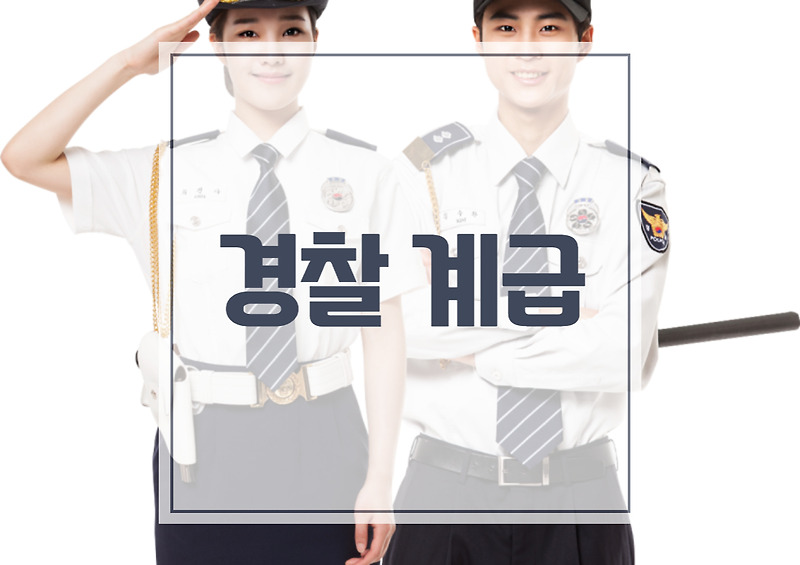 한국의 경찰 계급 단계는 어떻게 되나?